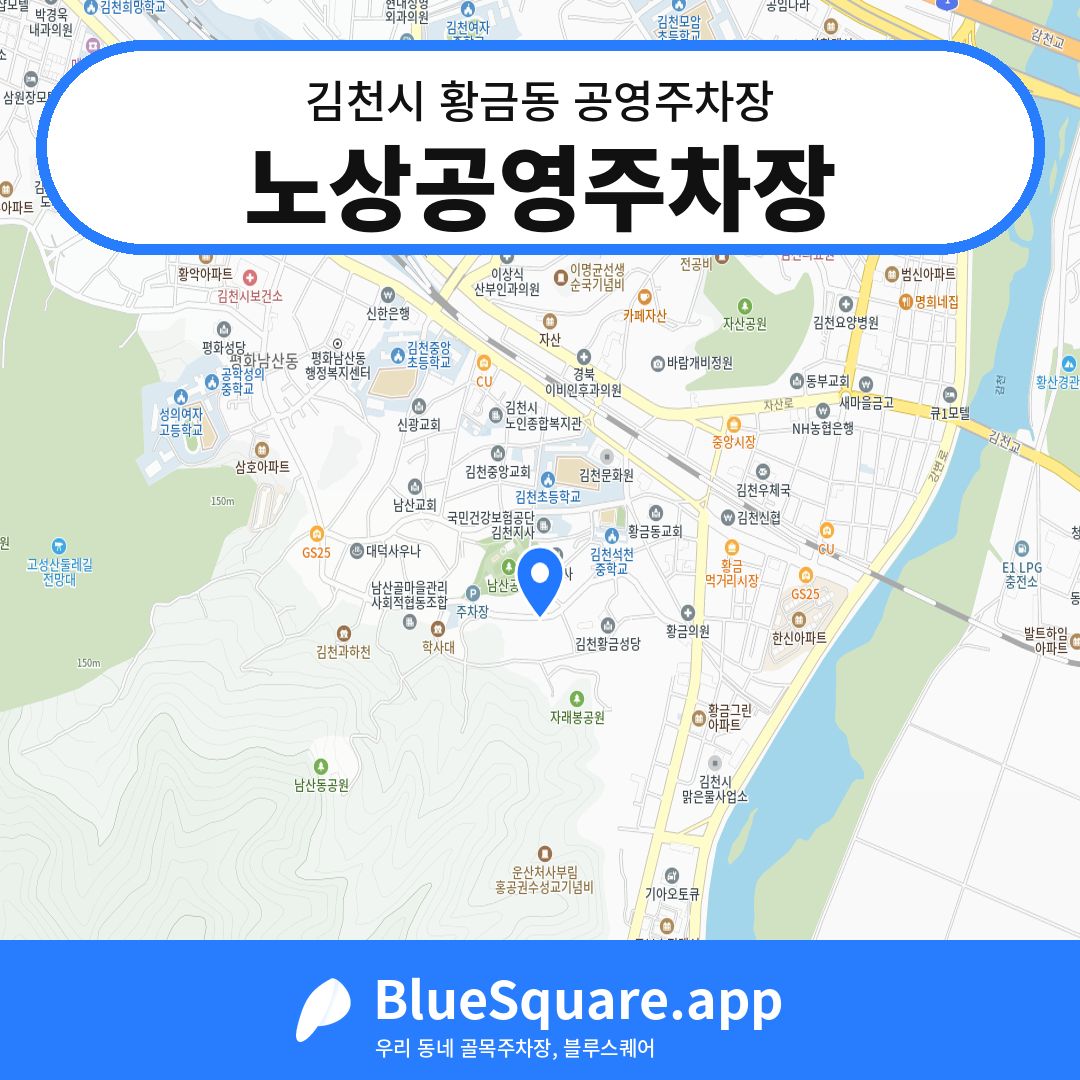 노상공영주차장 위치 지도 — 경북 김천시 황금동 | 블루스퀘어 주차