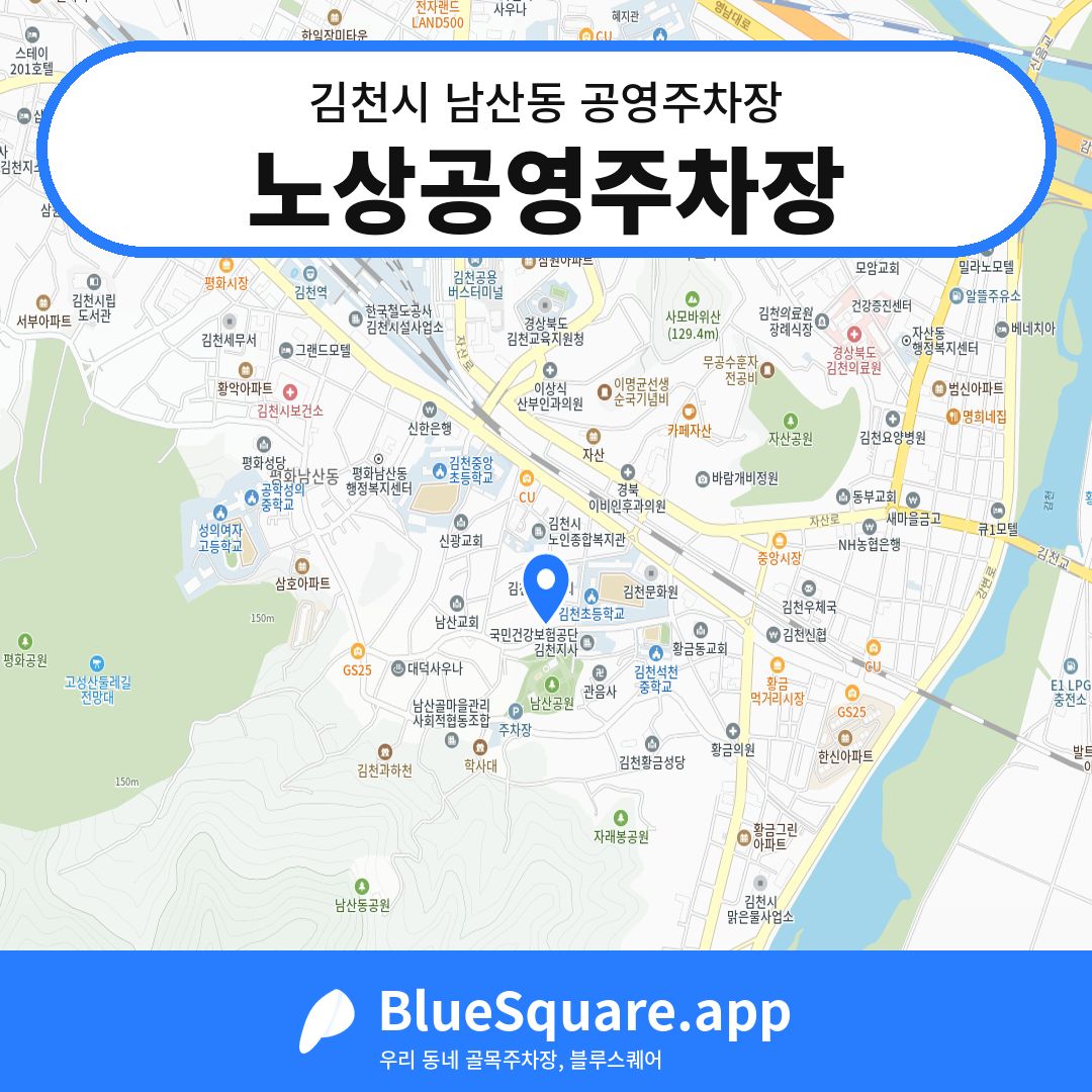 노상공영주차장 위치 지도 — 경북 김천시 남산동 | 블루스퀘어 주차