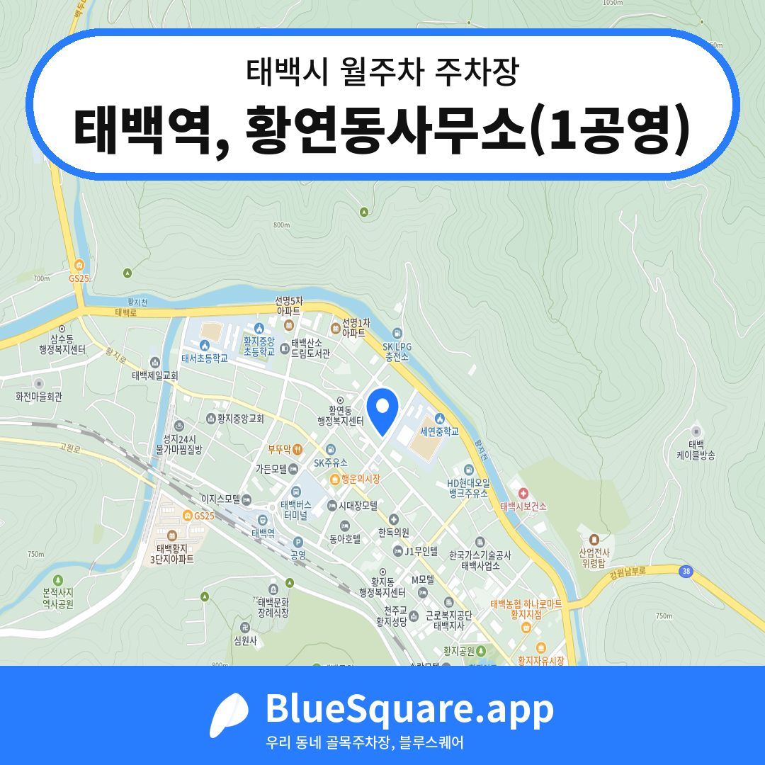 태백역, 황연동사무소(1공영) 위치 지도 — 강원 태백시 | 블루스퀘어 주차