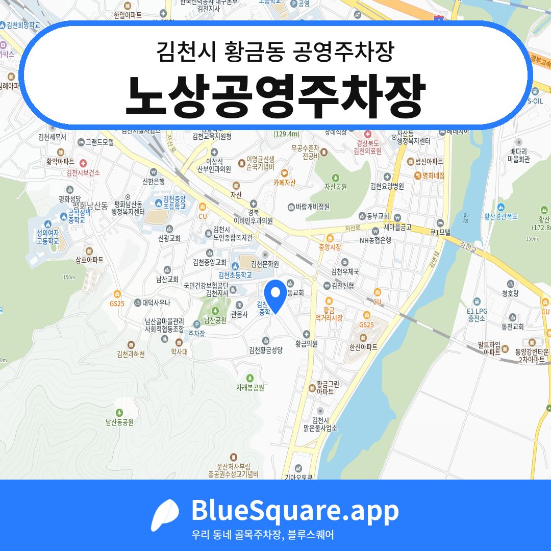 노상공영주차장 위치 지도 — 경북 김천시 황금동 | 블루스퀘어 주차
