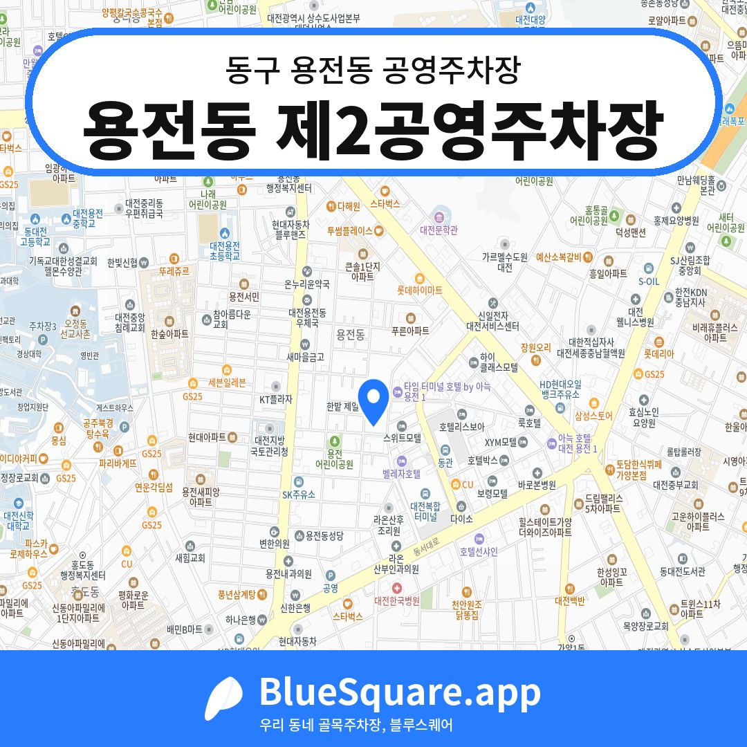 용전동 제2공영주차장 위치 지도 — 대전 동구 용전동 | 블루스퀘어 주차