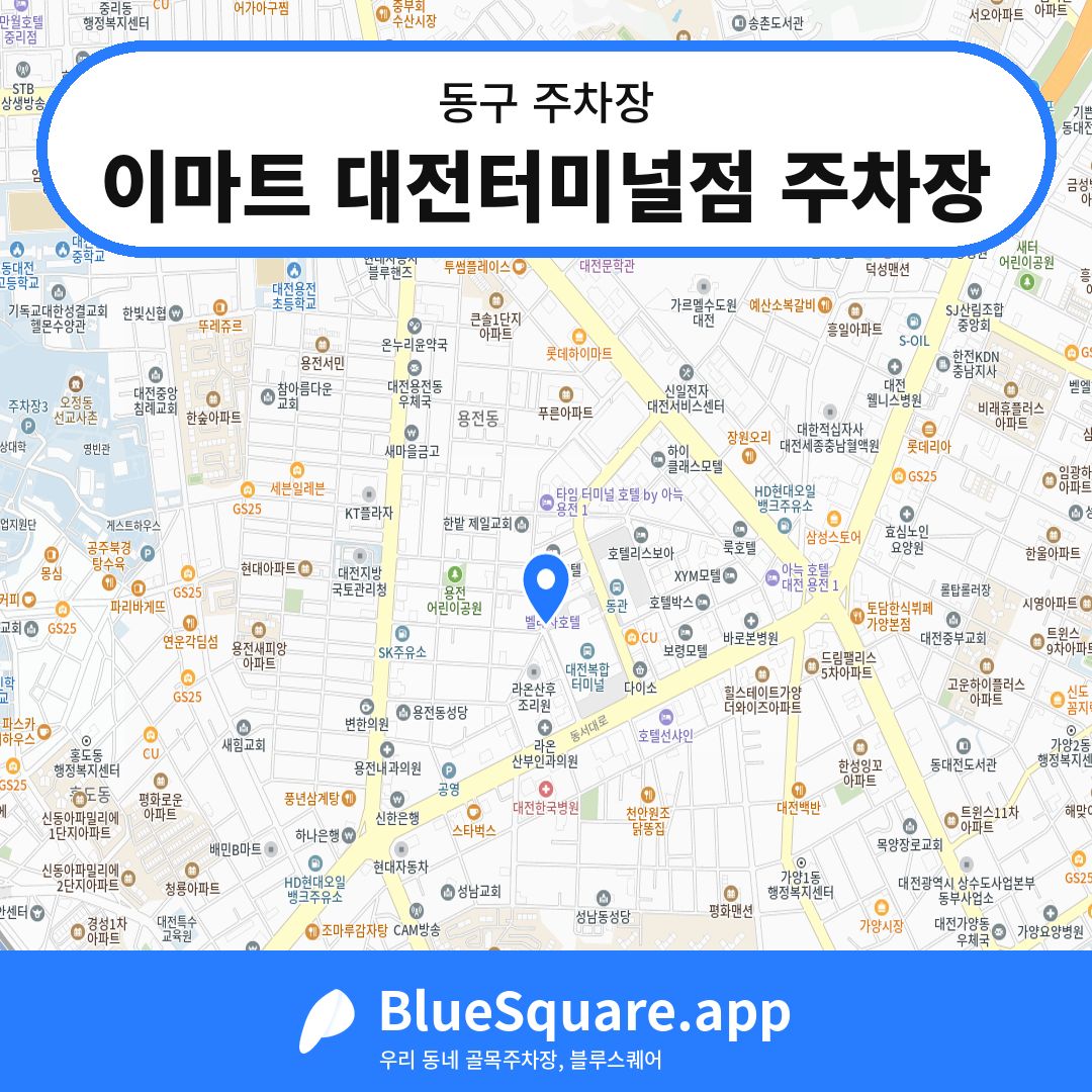 이마트 대전터미널점 주차장 위치 지도 — 대전 동구 | 블루스퀘어 주차
