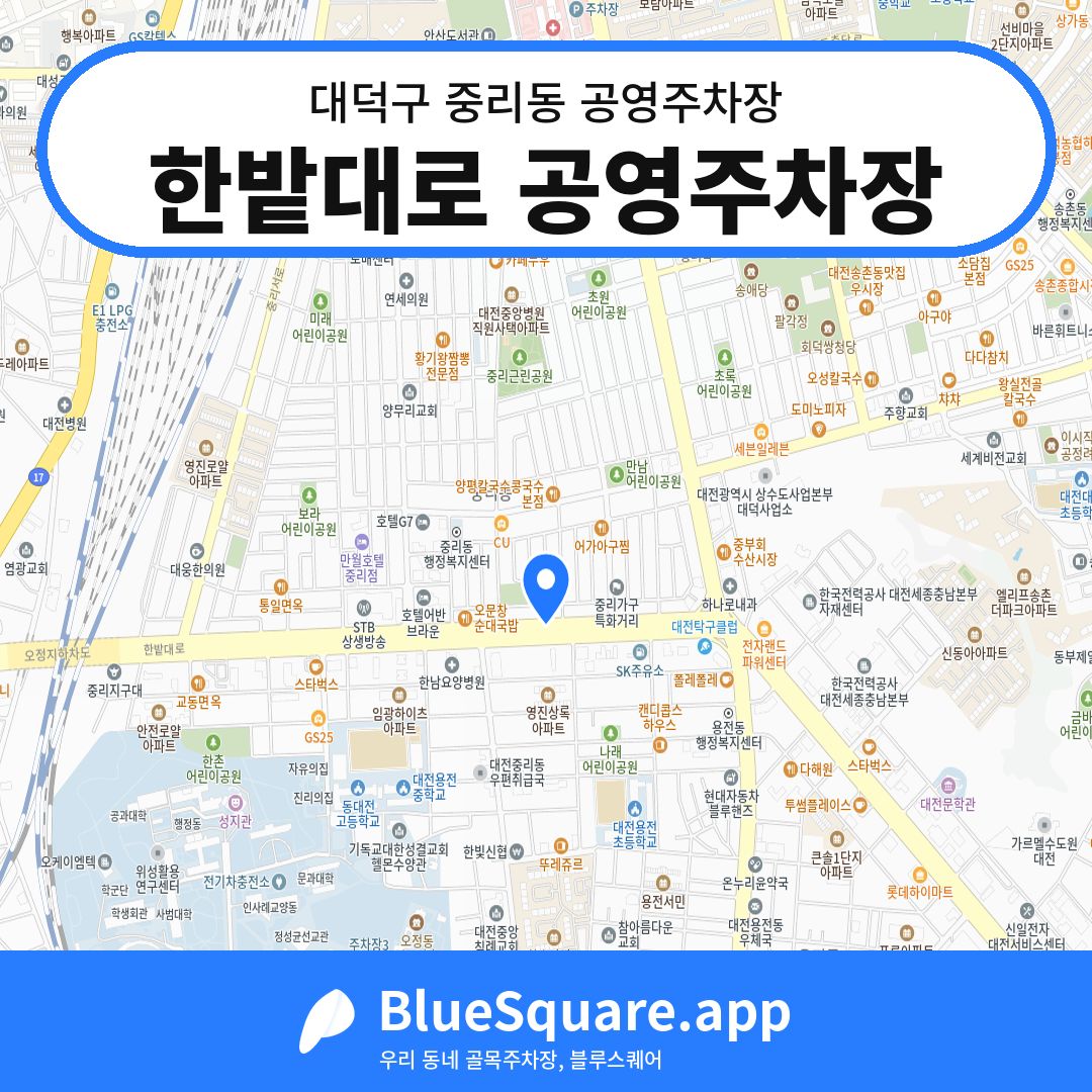 한밭대로 공영주차장 위치 지도 — 대전 대덕구 중리동 | 블루스퀘어 주차