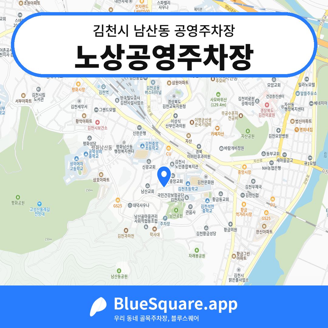 노상공영주차장 위치 지도 — 경북 김천시 남산동 | 블루스퀘어 주차