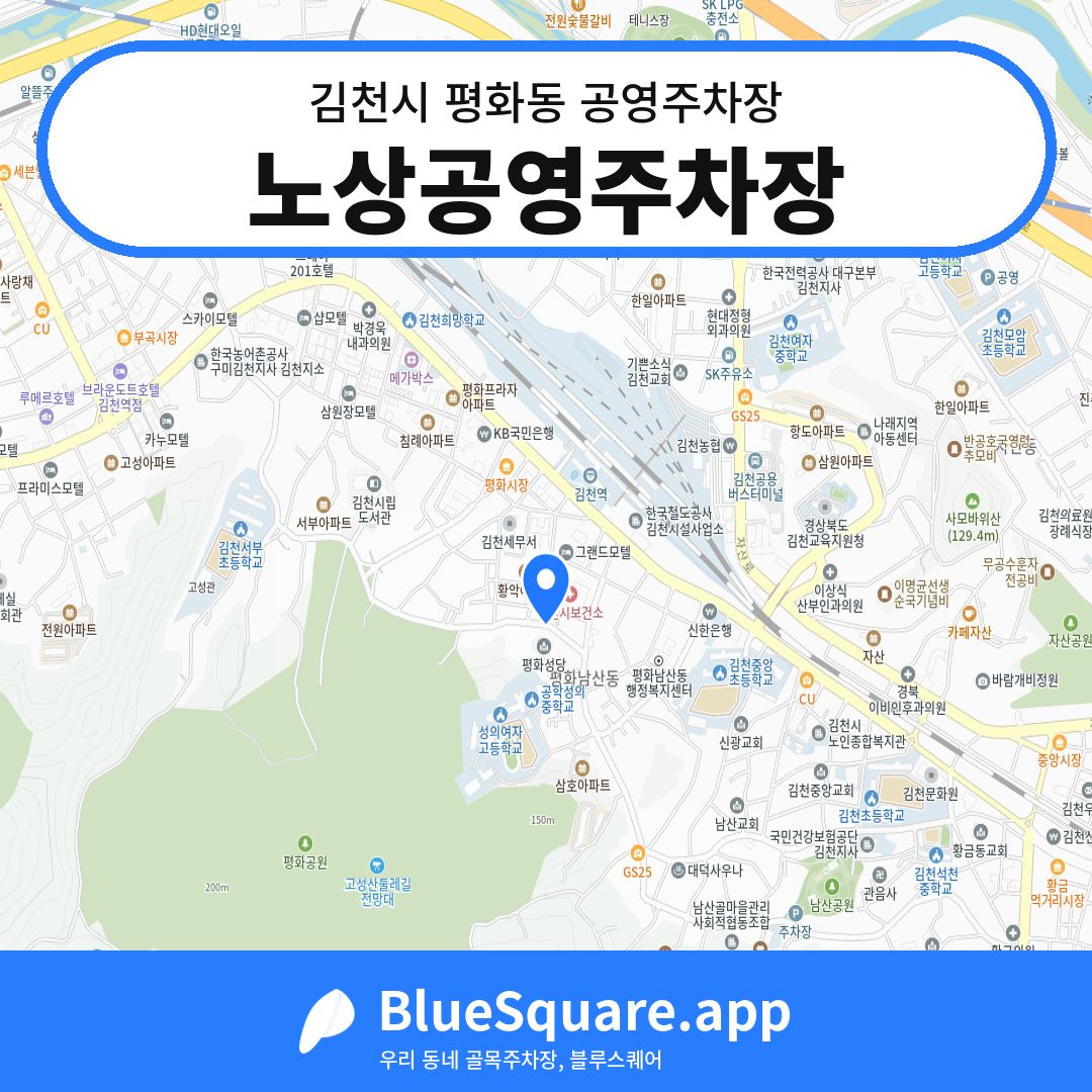 노상공영주차장 위치 지도 — 경북 김천시 평화동 | 블루스퀘어 주차