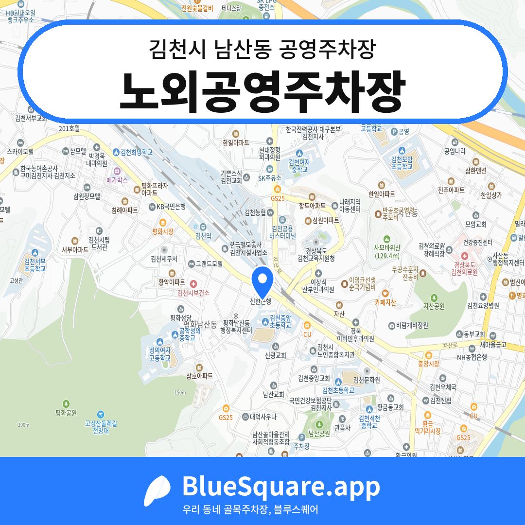 노외공영주차장 위치 지도 — 경북 김천시 남산동 | 블루스퀘어 주차