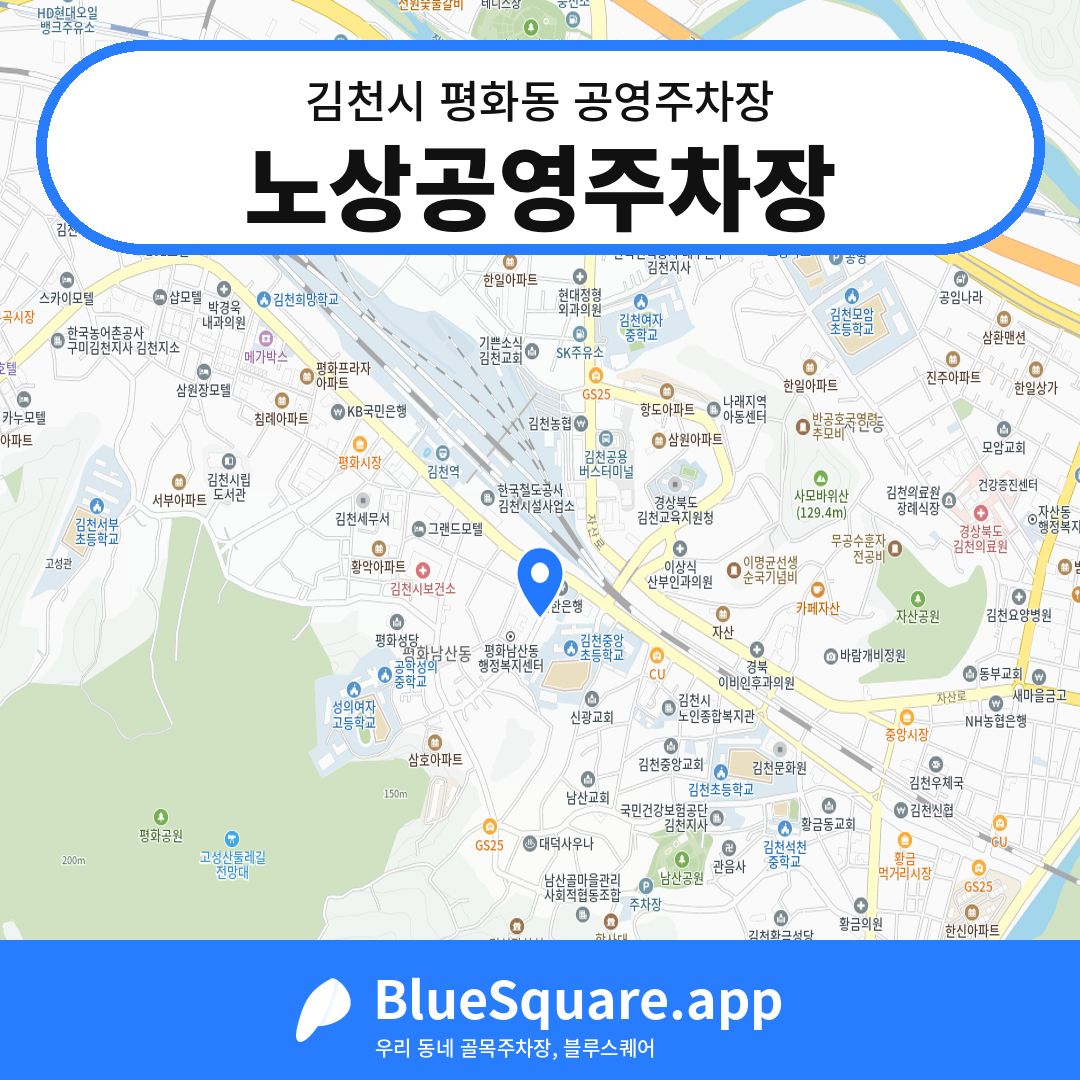 노상공영주차장 위치 지도 — 경북 김천시 평화동 | 블루스퀘어 주차