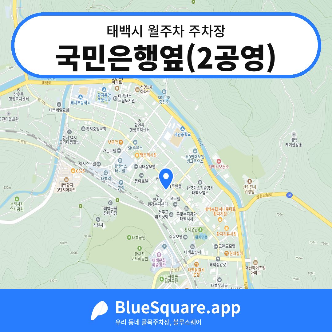 국민은행옆(2공영) 위치 지도 — 강원 태백시 | 블루스퀘어 주차