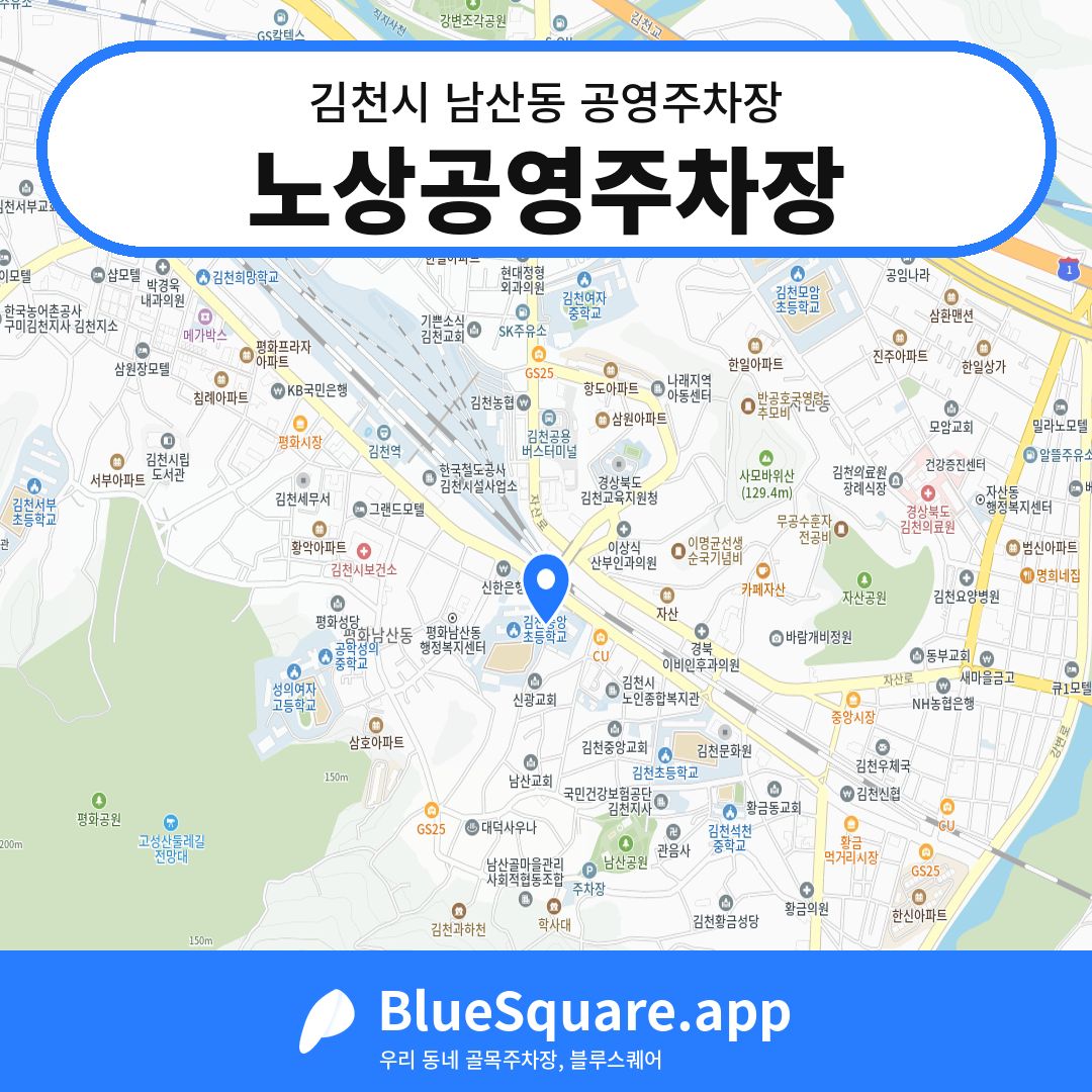 노상공영주차장 위치 지도 — 경북 김천시 남산동 | 블루스퀘어 주차