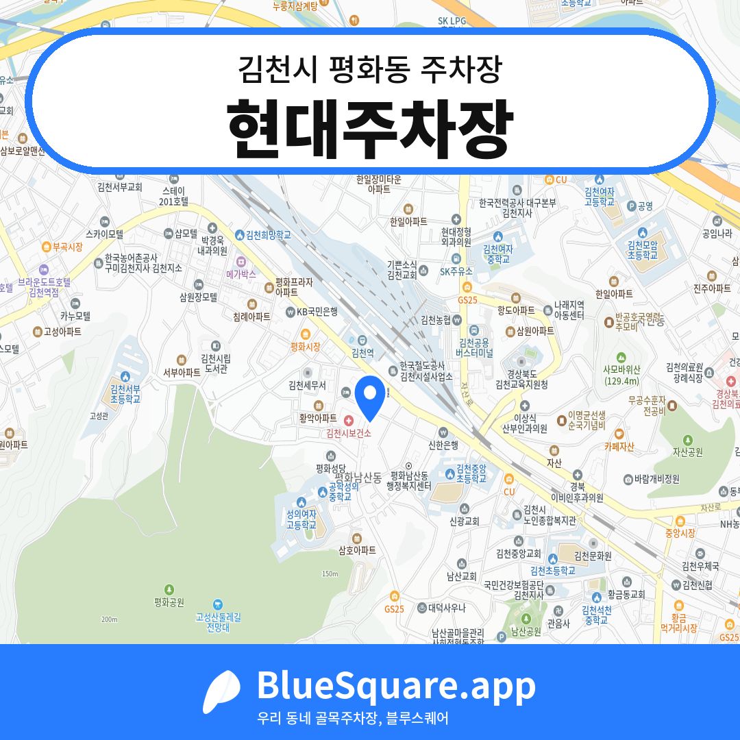 현대주차장 위치 지도 — 경북 김천시 평화동 | 블루스퀘어 주차