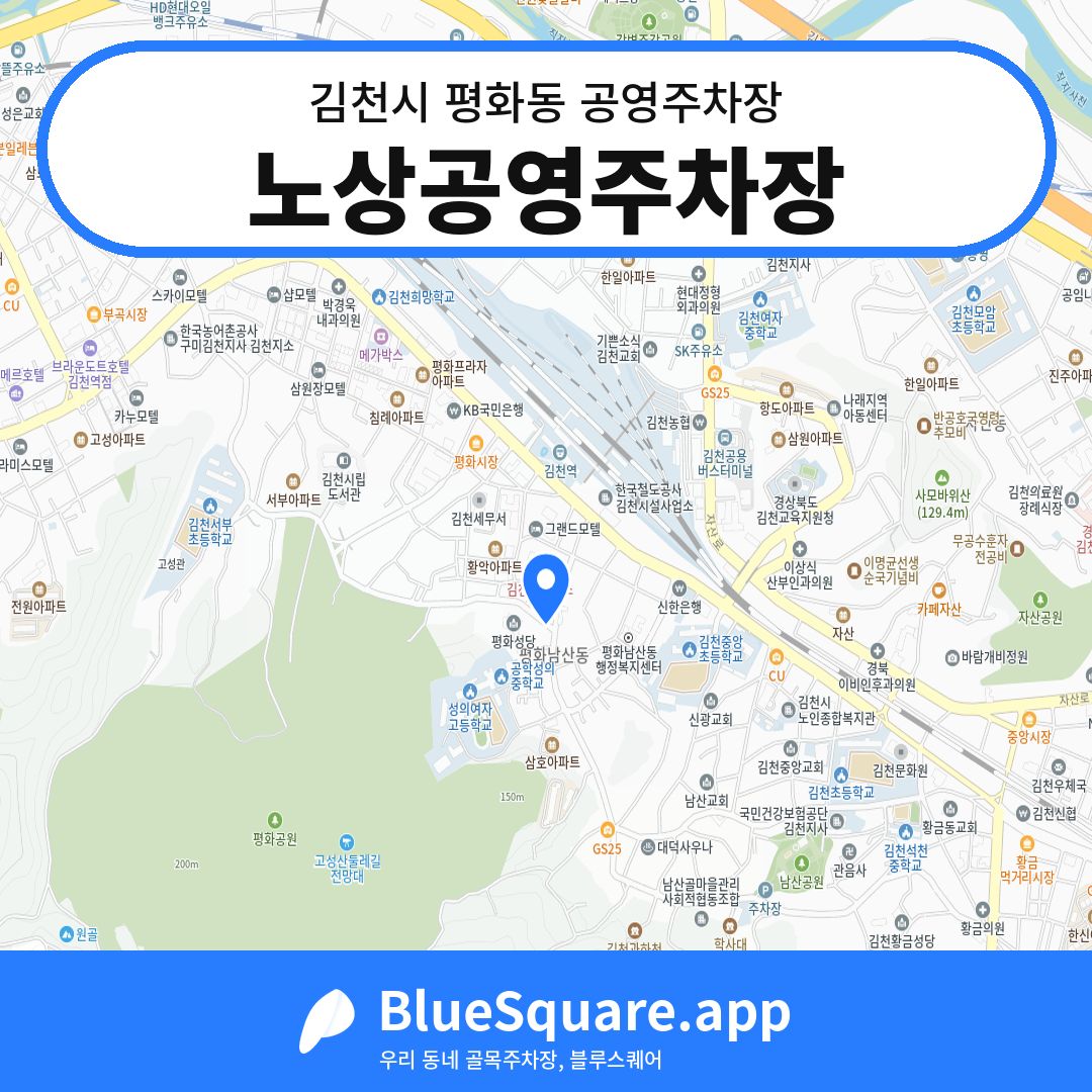 노상공영주차장 위치 지도 — 경북 김천시 평화동 | 블루스퀘어 주차