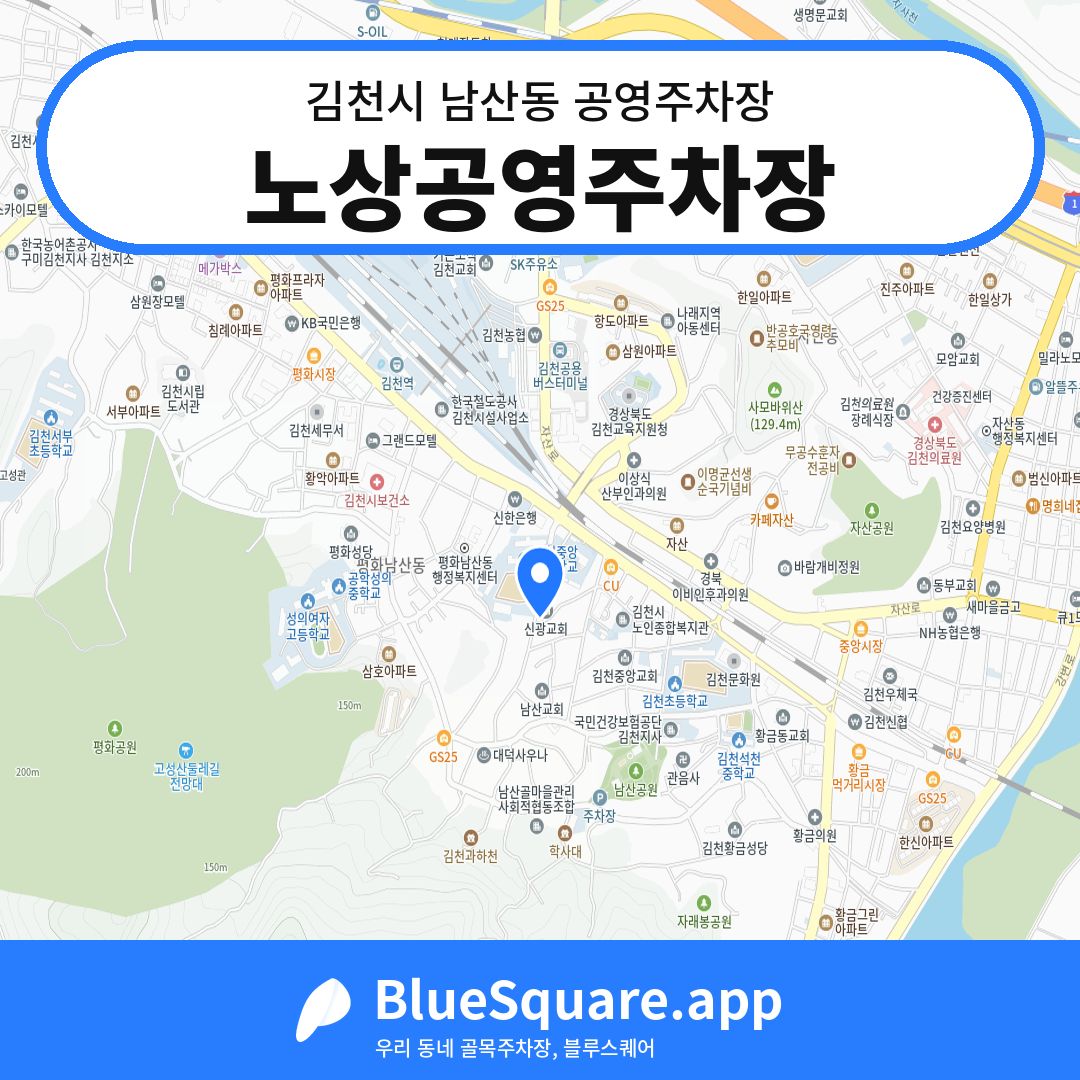 노상공영주차장 위치 지도 — 경북 김천시 남산동 | 블루스퀘어 주차