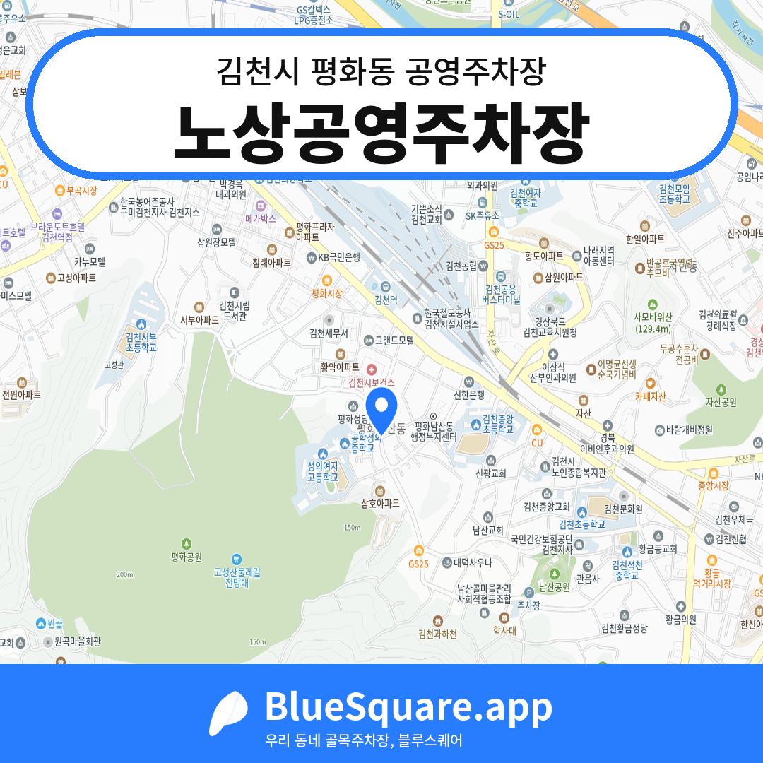 노상공영주차장 위치 지도 — 경북 김천시 평화동 | 블루스퀘어 주차
