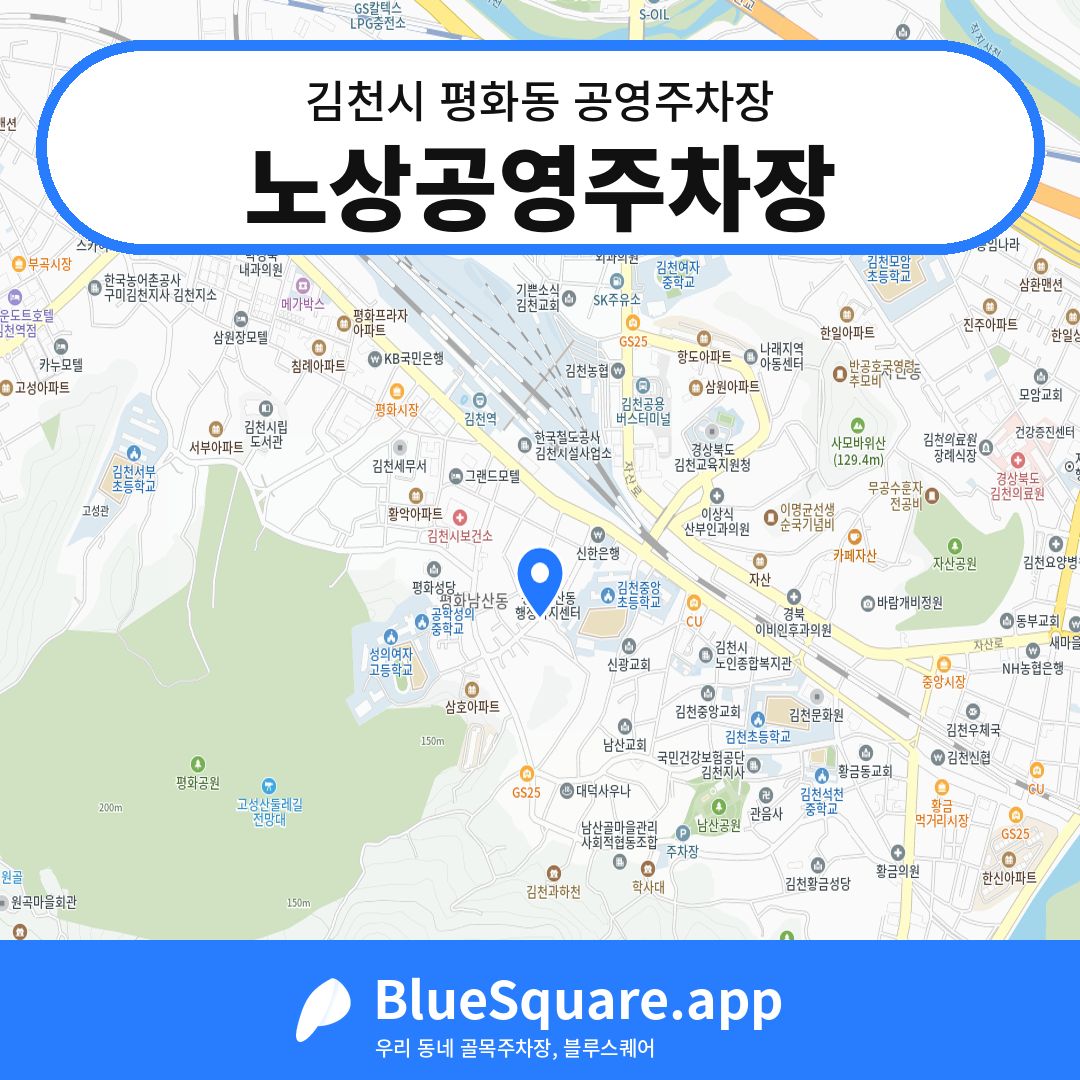 노상공영주차장 위치 지도 — 경북 김천시 평화동 | 블루스퀘어 주차