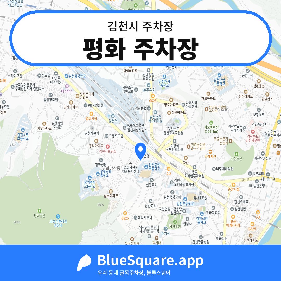 평화 주차장 위치 지도 — 경북 김천시 | 블루스퀘어 주차