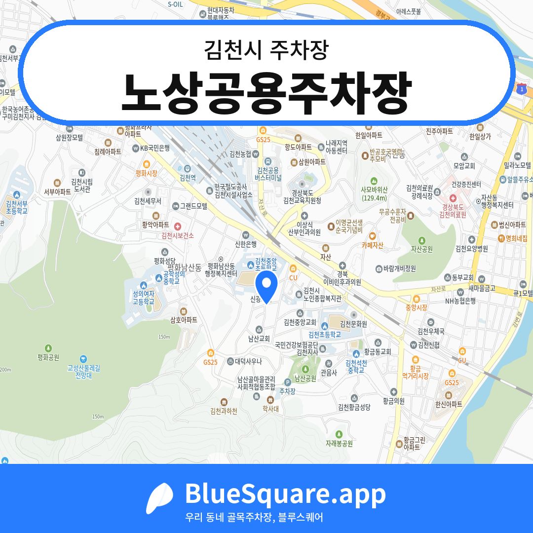 노상공용주차장 위치 지도 — 경북 김천시 | 블루스퀘어 주차