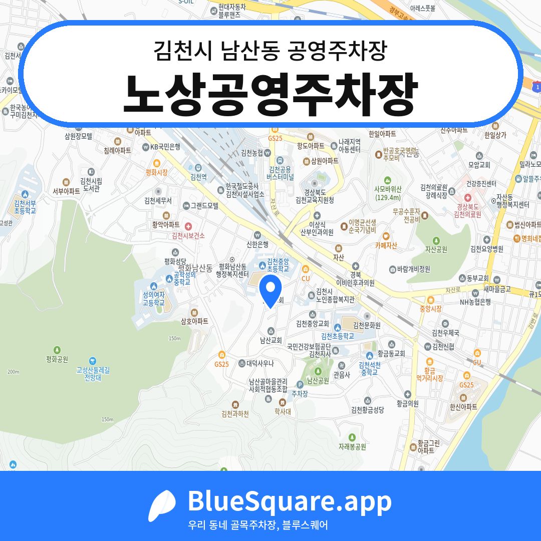 노상공영주차장 위치 지도 — 경북 김천시 남산동 | 블루스퀘어 주차