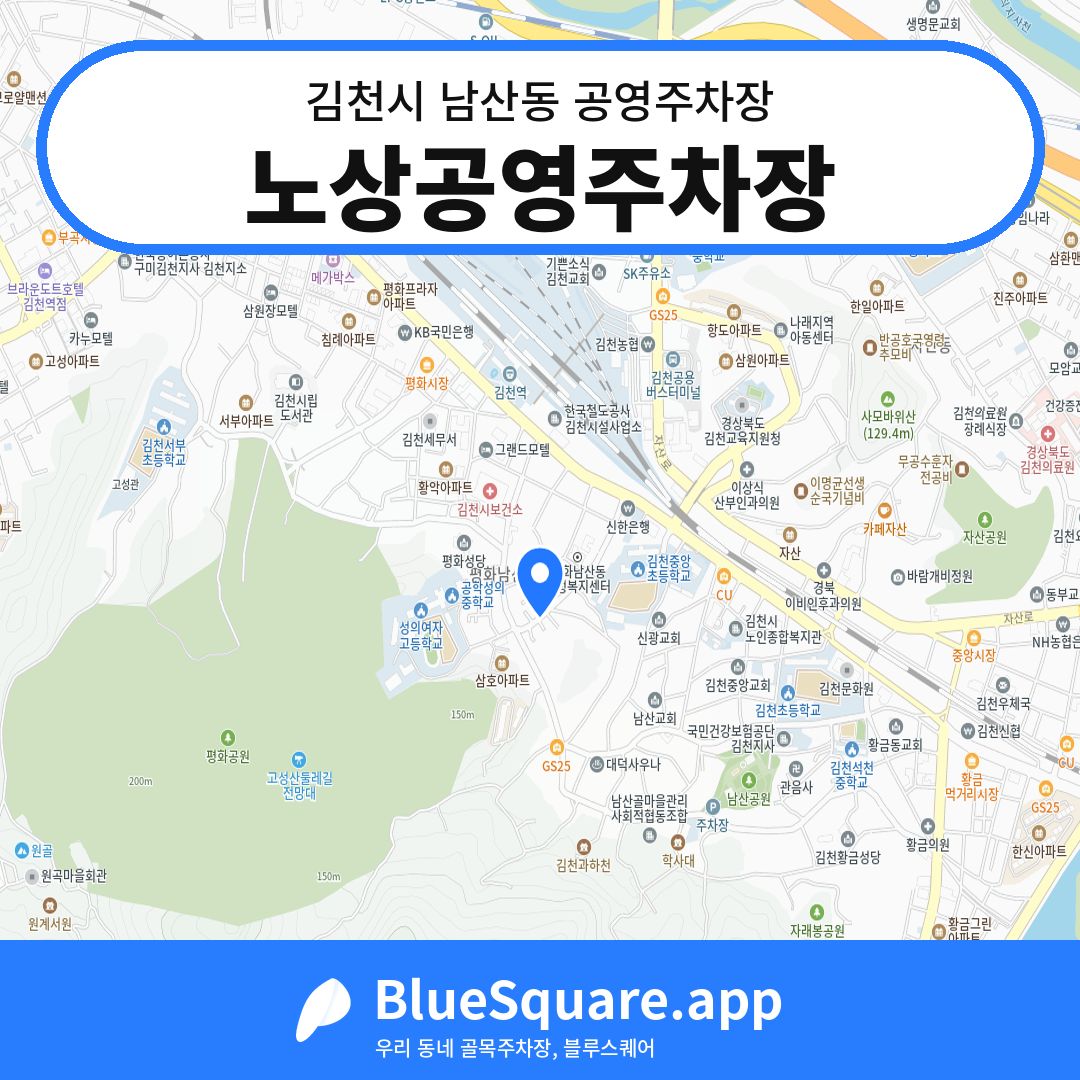 노상공영주차장 위치 지도 — 경북 김천시 남산동 | 블루스퀘어 주차