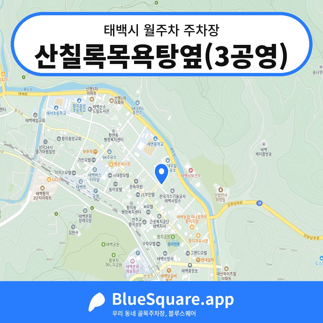 산칠록목욕탕옆(3공영) 위치 지도 — 강원 태백시 | 블루스퀘어 주차