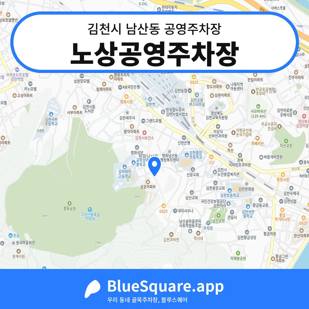 노상공영주차장 위치 지도 — 경북 김천시 남산동 | 블루스퀘어 주차