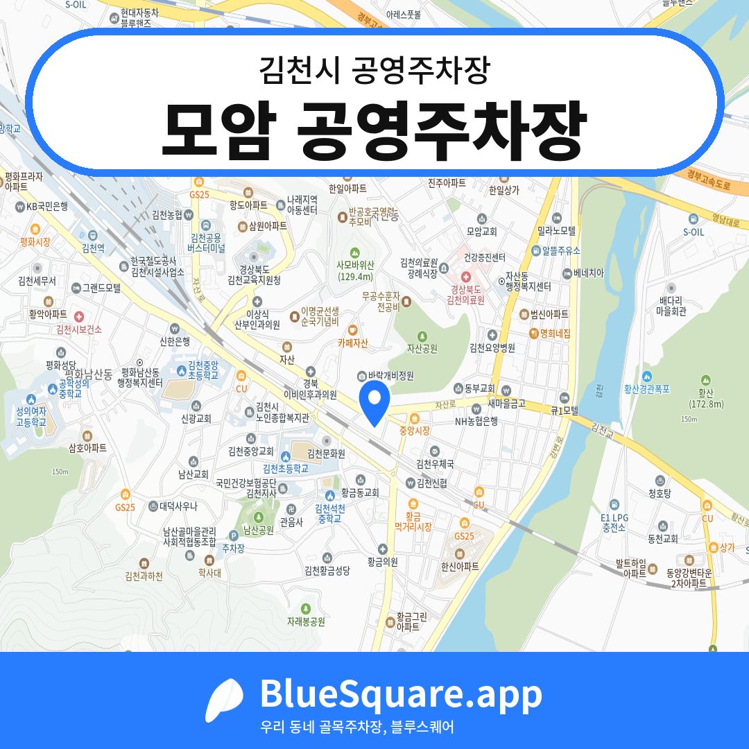 모암 공영주차장 위치 지도 — 경북 김천시 | 블루스퀘어 주차