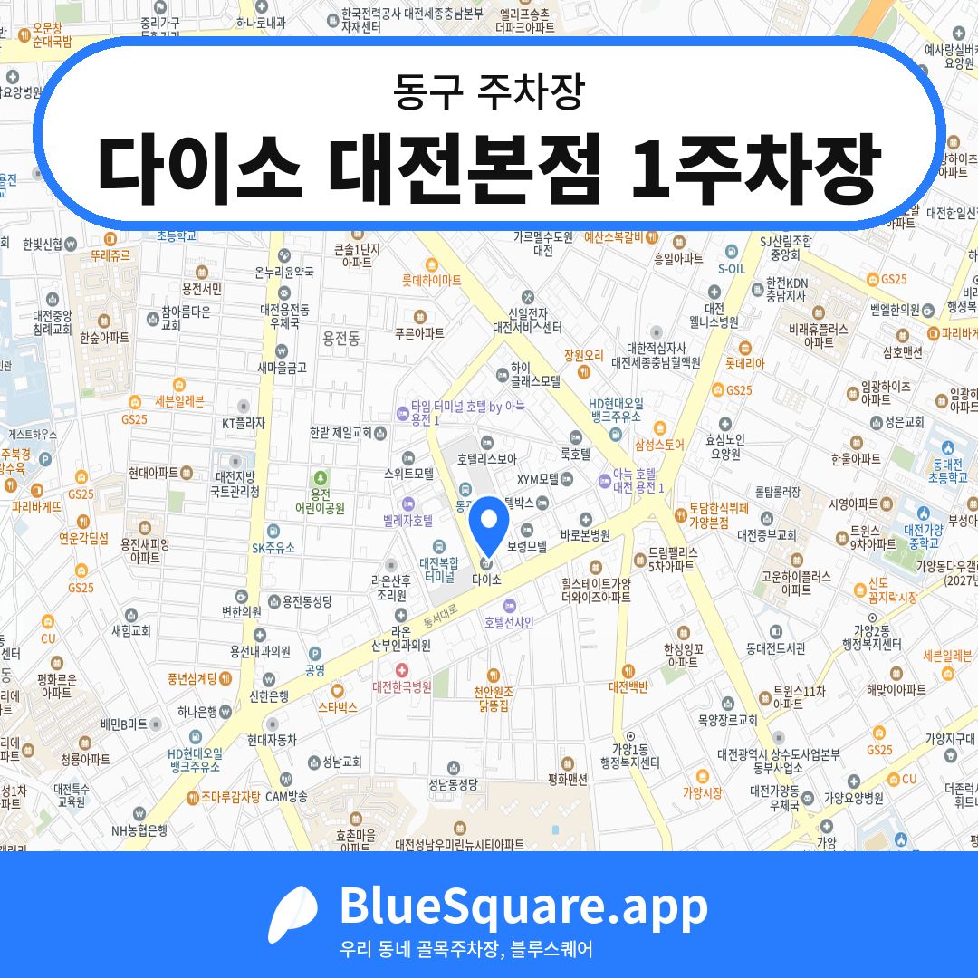 다이소 대전본점 1주차장 위치 지도 — 대전 동구 | 블루스퀘어 주차