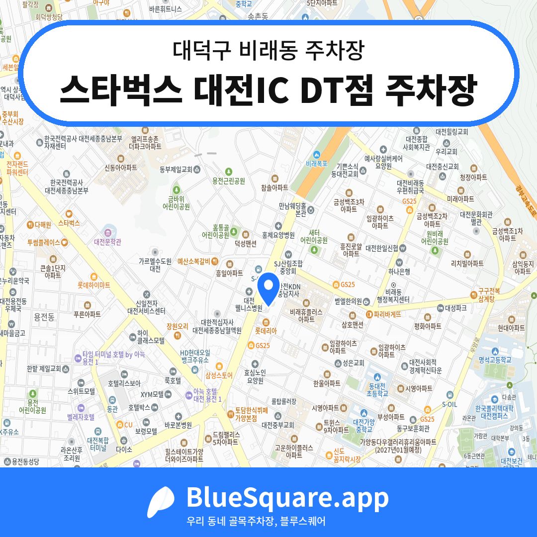 스타벅스 대전IC DT점 주차장 위치 지도 — 대전 대덕구 비래동 | 블루스퀘어 주차