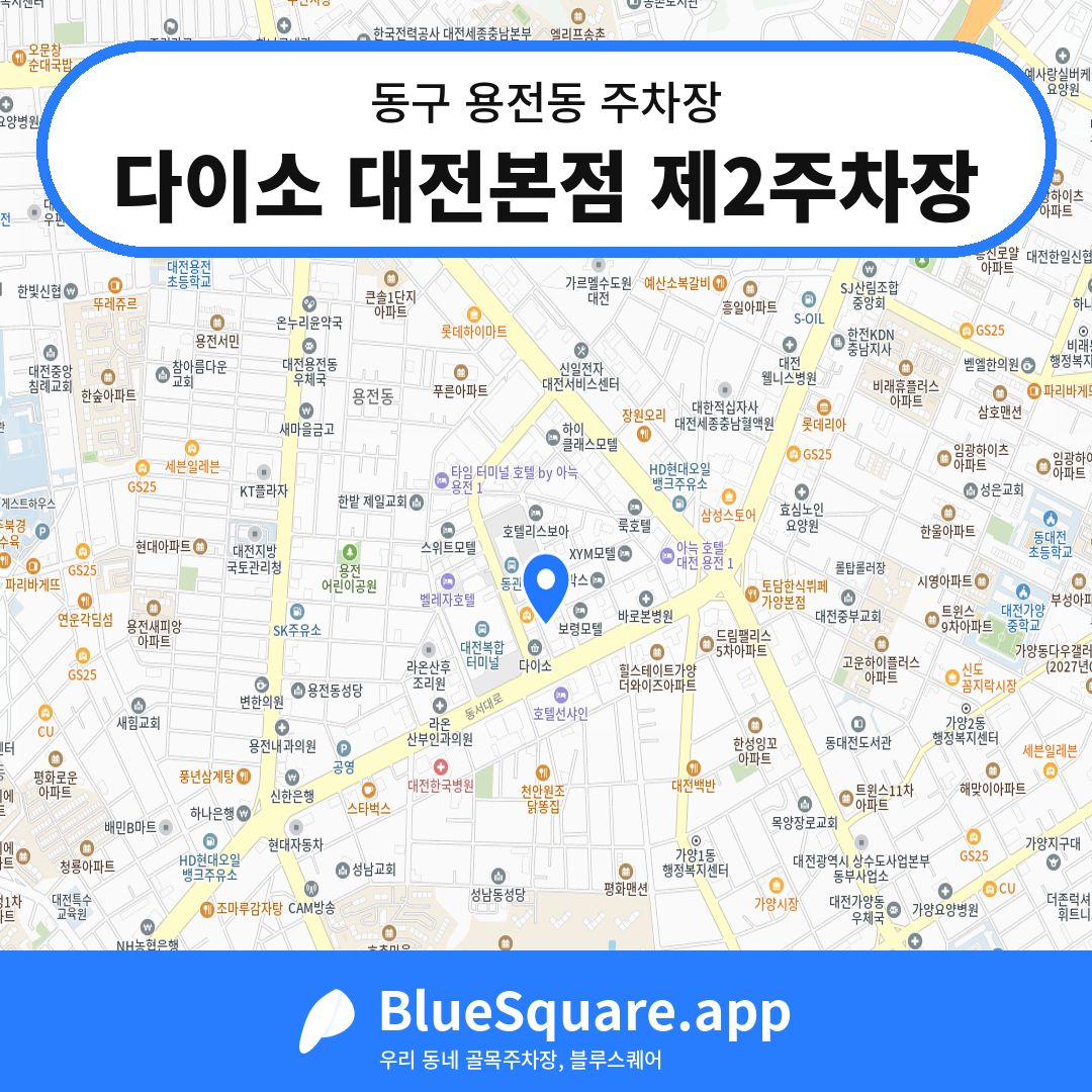 다이소 대전본점 제2주차장 위치 지도 — 대전 동구 용전동 | 블루스퀘어 주차