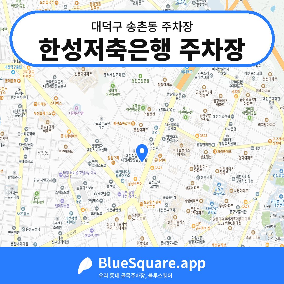 한성저축은행 주차장 위치 지도 — 대전 대덕구 송촌동 | 블루스퀘어 주차