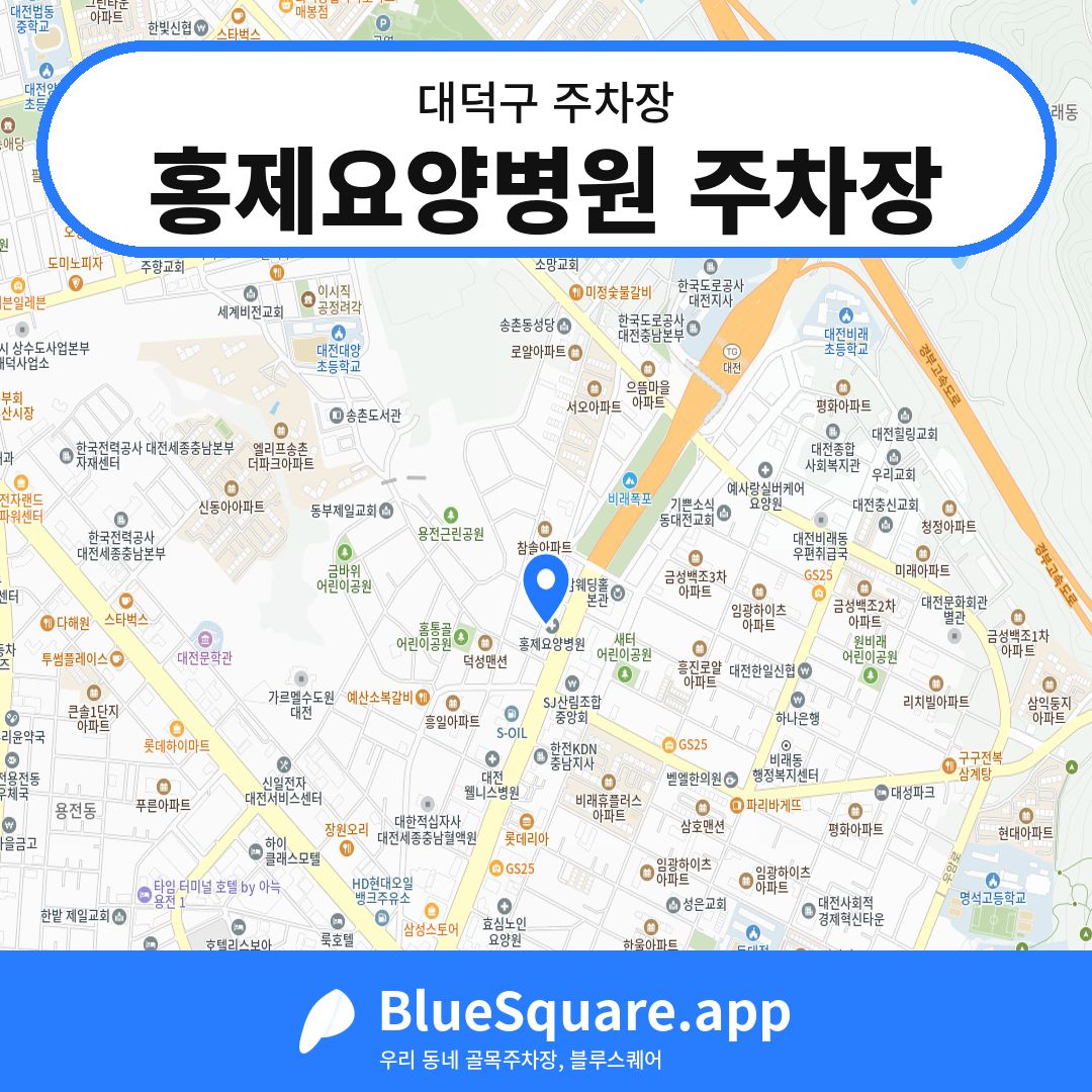 홍제요양병원 주차장 위치 지도 — 대전 대덕구 | 블루스퀘어 주차