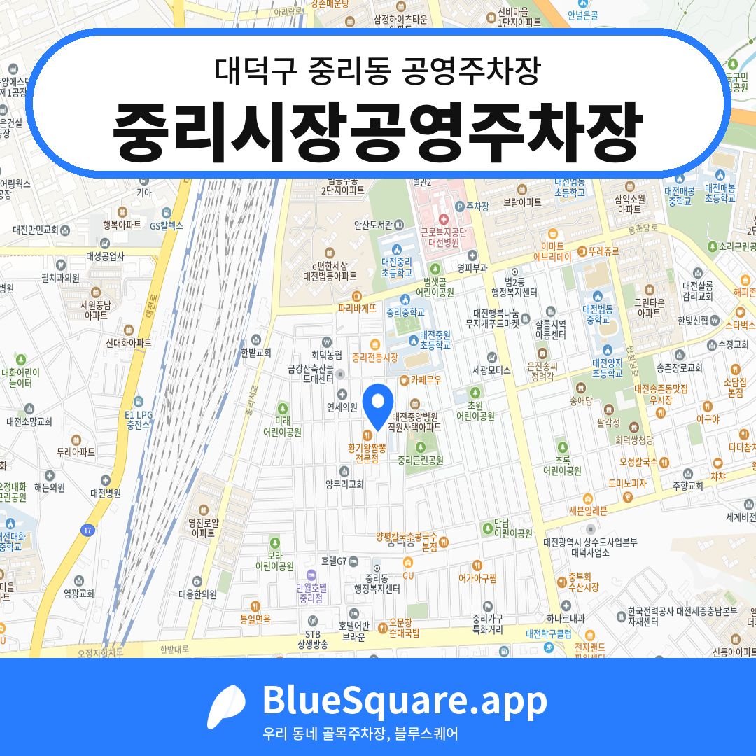 중리시장공영주차장 위치 지도 — 대전 대덕구 중리동 | 블루스퀘어 주차