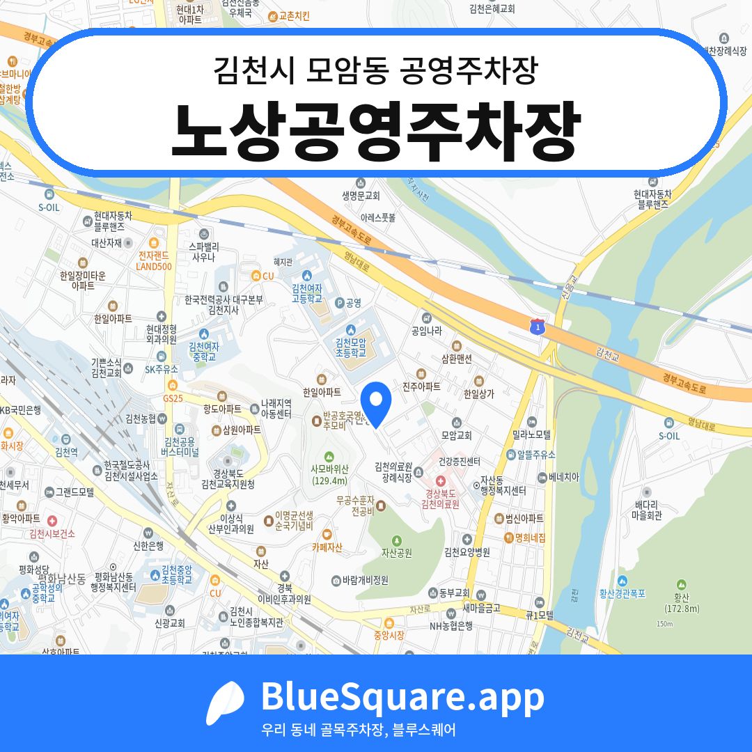 노상공영주차장 위치 지도 — 경북 김천시 모암동 | 블루스퀘어 주차