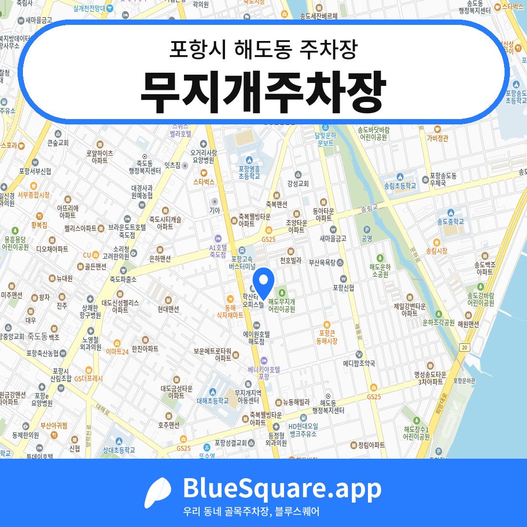 무지개주차장 위치 지도 — 경북 포항시 해도동 | 블루스퀘어 주차
