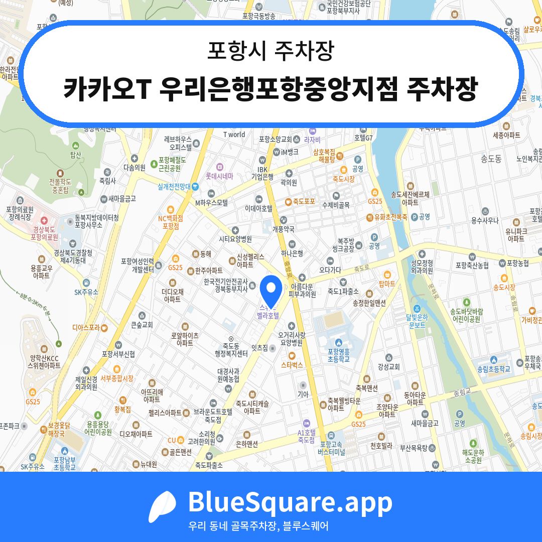 카카오T 우리은행포항중앙지점 주차장 위치 지도 — 경북 포항시 | 블루스퀘어 주차