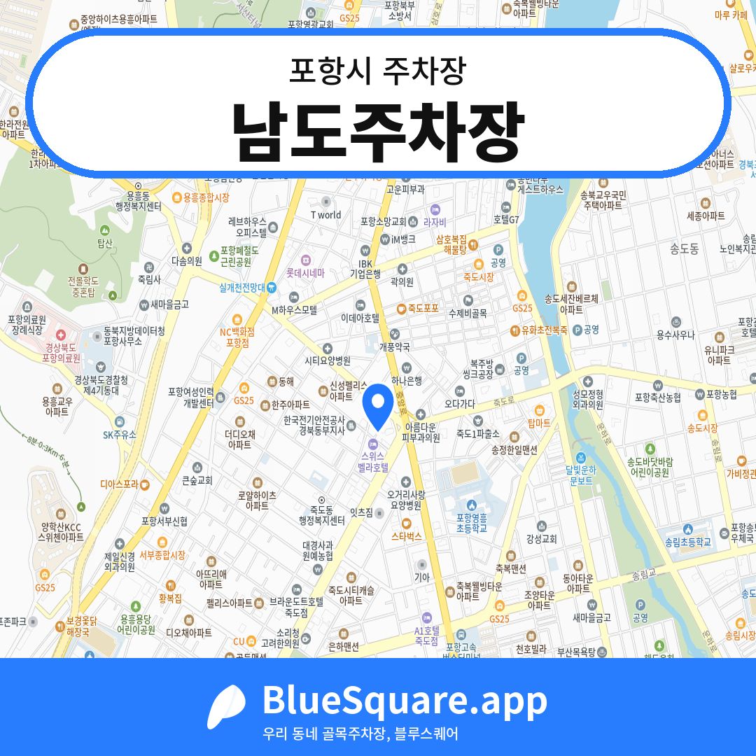남도주차장 위치 지도 — 경북 포항시 | 블루스퀘어 주차