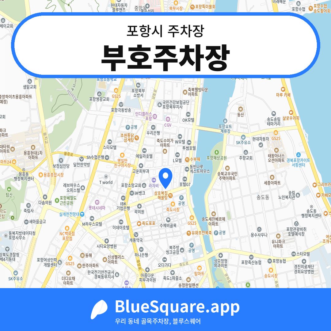 부호주차장 위치 지도 — 경북 포항시 | 블루스퀘어 주차