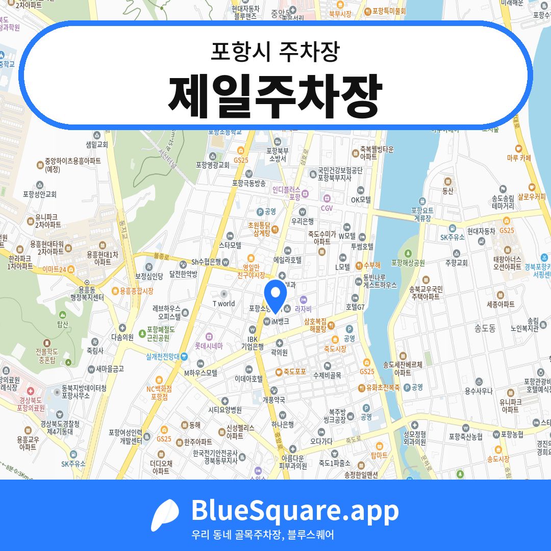 제일주차장 위치 지도 — 경북 포항시 | 블루스퀘어 주차