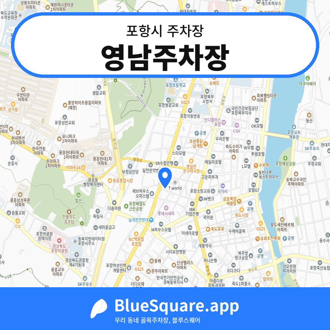 영남주차장 위치 지도 — 경북 포항시 | 블루스퀘어 주차