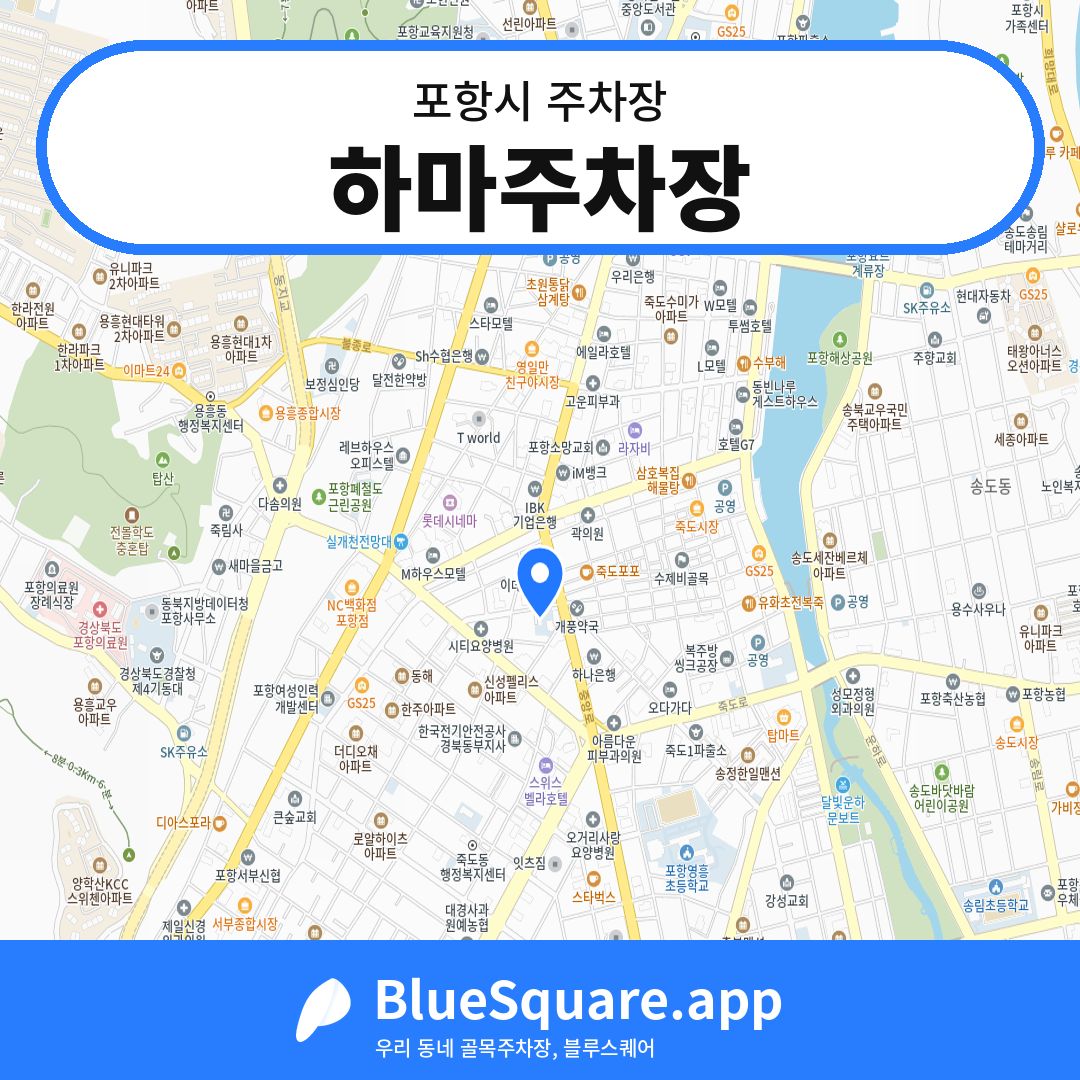 하마주차장 위치 지도 — 경북 포항시 | 블루스퀘어 주차