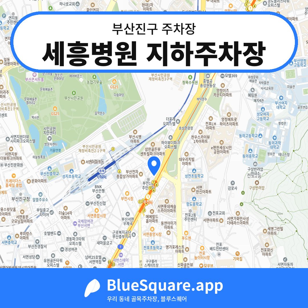 세흥병원 지하주차장 위치 지도 — 부산 부산진구 | 블루스퀘어 주차