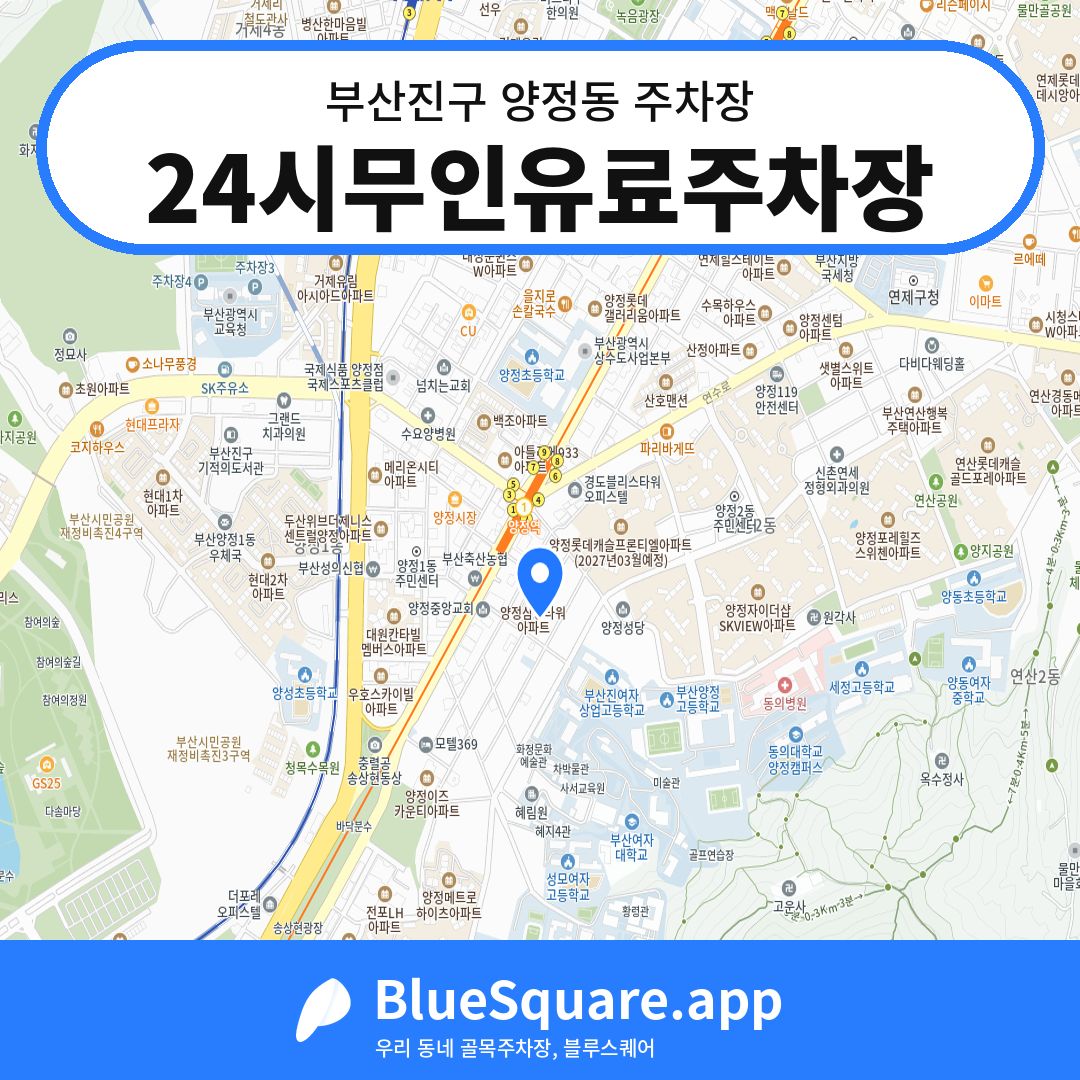 24시무인유료주차장 위치 지도 — 부산 부산진구 양정동 | 블루스퀘어 주차