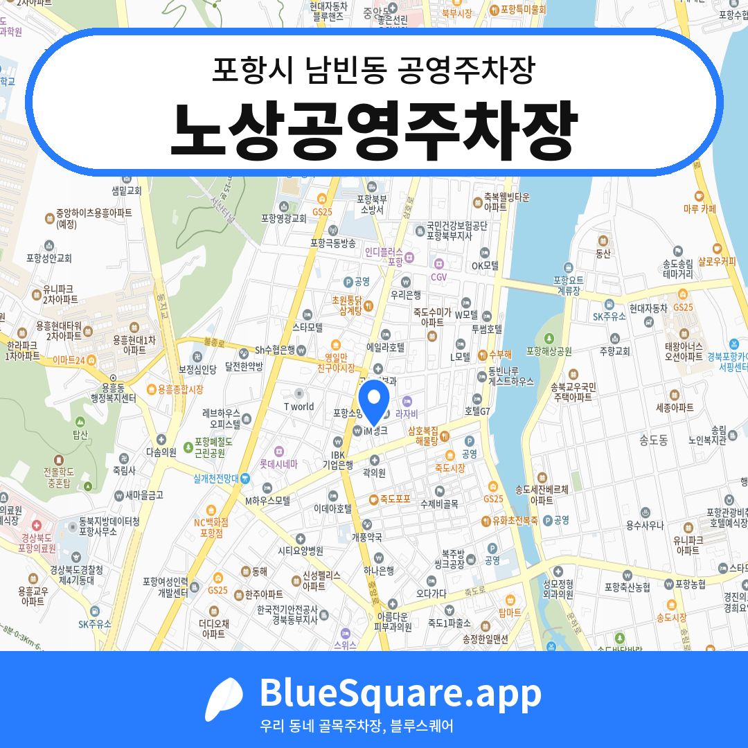 노상공영주차장 위치 지도 — 경북 포항시 남빈동 | 블루스퀘어 주차
