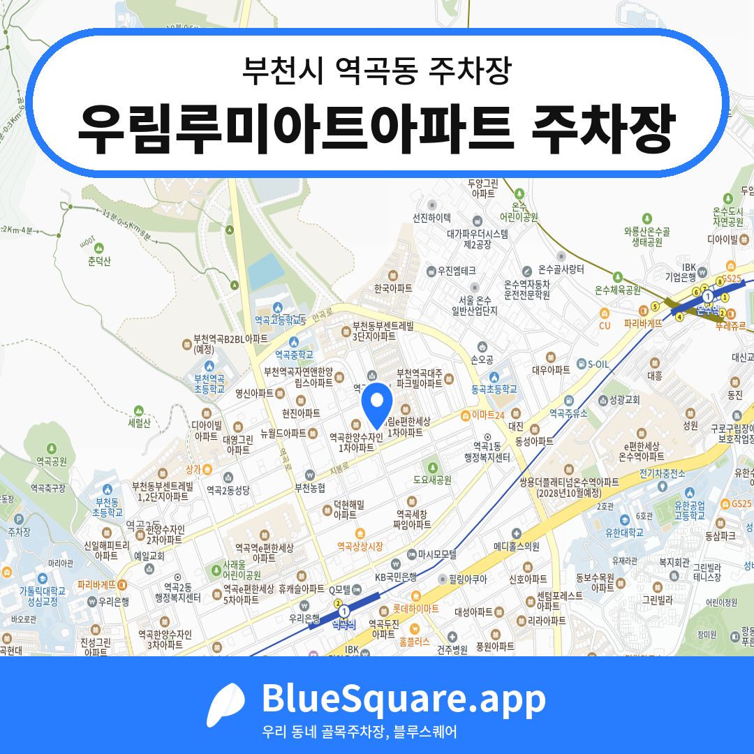 우림루미아트아파트 주차장 위치 지도 — 경기 부천시 역곡동 | 블루스퀘어 주차