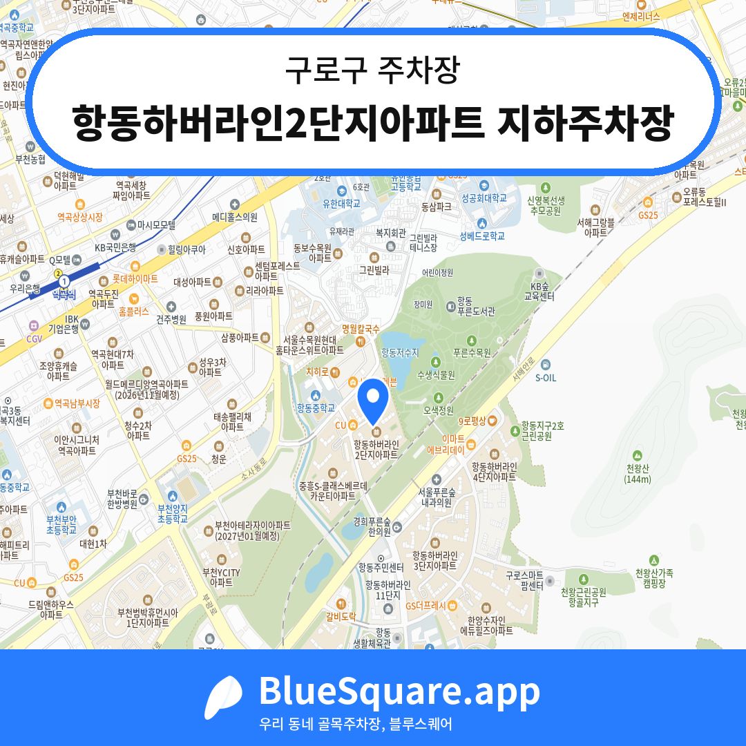 항동하버라인2단지아파트 지하주차장 위치 지도 — 서울 구로구 | 블루스퀘어 주차