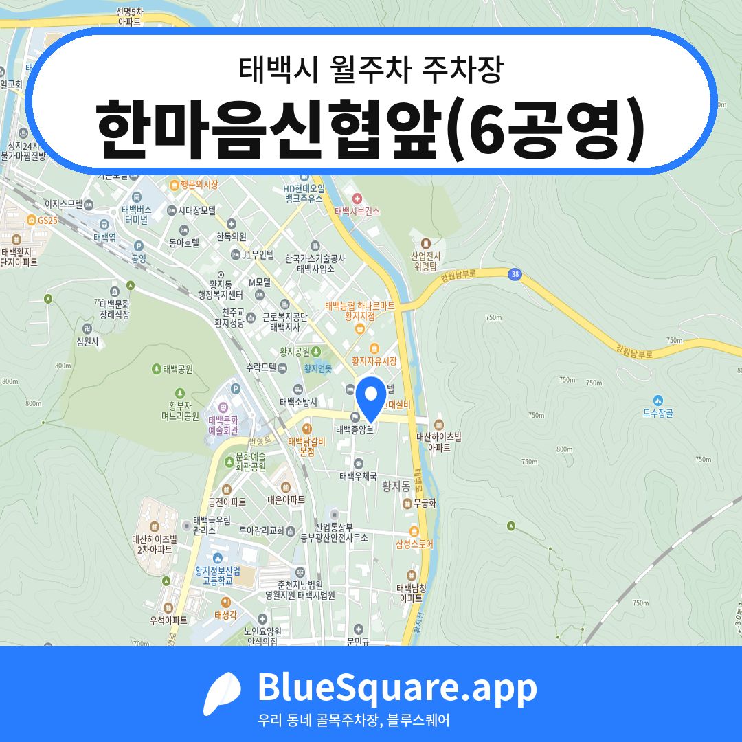 한마음신협앞(6공영) 위치 지도 — 강원 태백시 | 블루스퀘어 주차