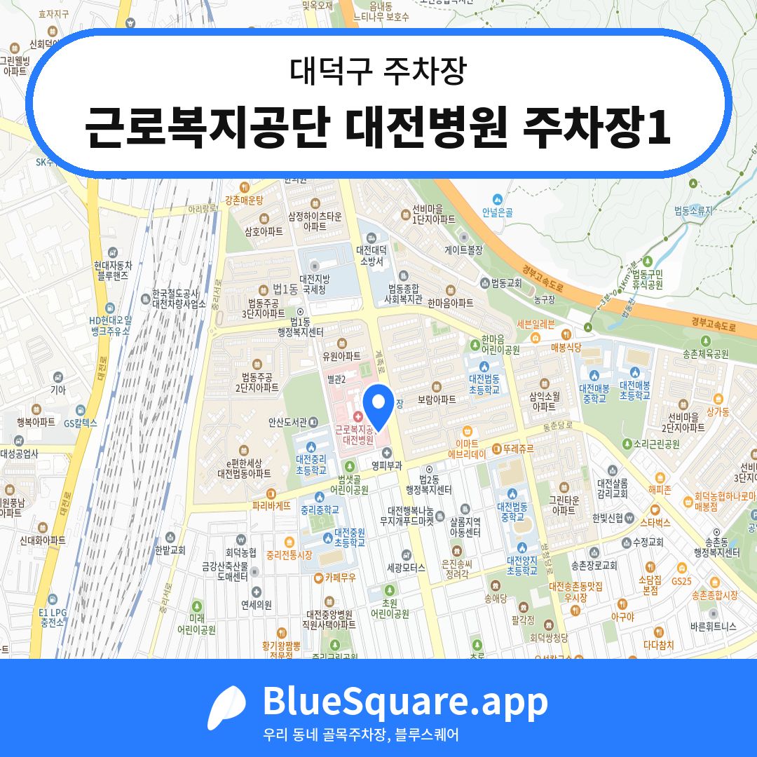 근로복지공단 대전병원 주차장1 위치 지도 — 대전 대덕구 | 블루스퀘어 주차