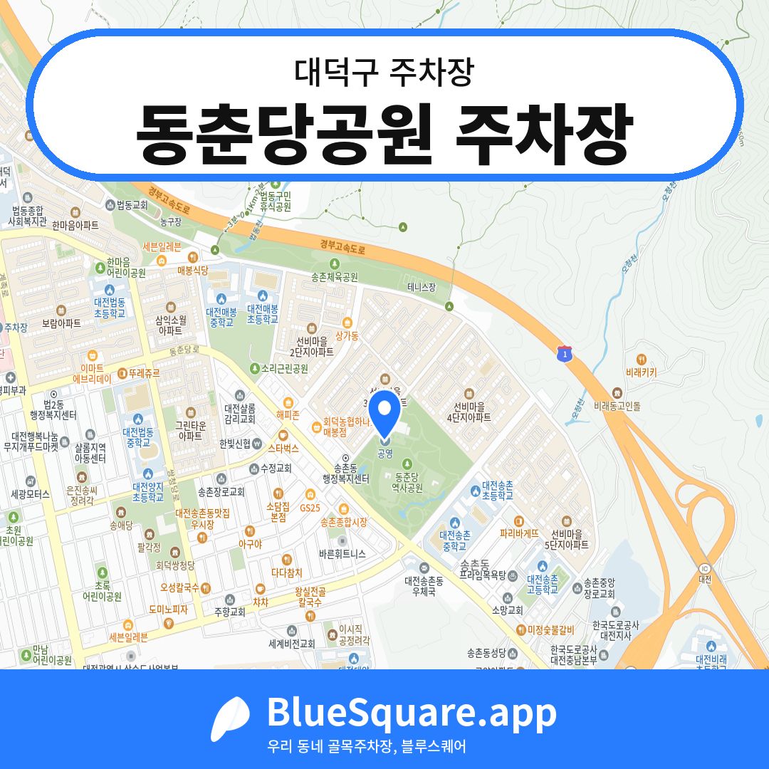 동춘당공원 주차장 위치 지도 — 대전 대덕구 | 블루스퀘어 주차