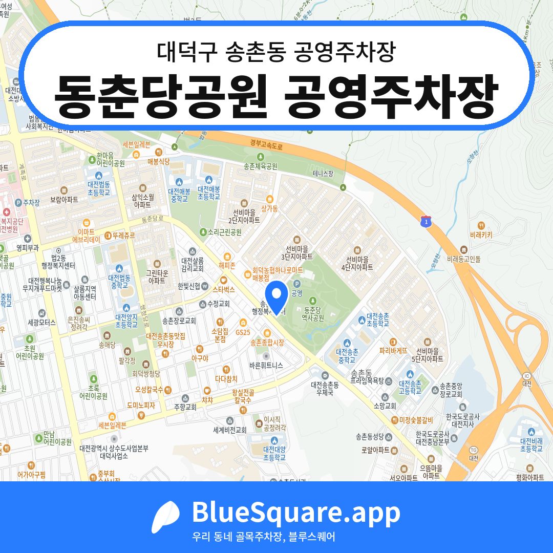 동춘당공원 공영주차장 위치 지도 — 대전 대덕구 송촌동 | 블루스퀘어 주차