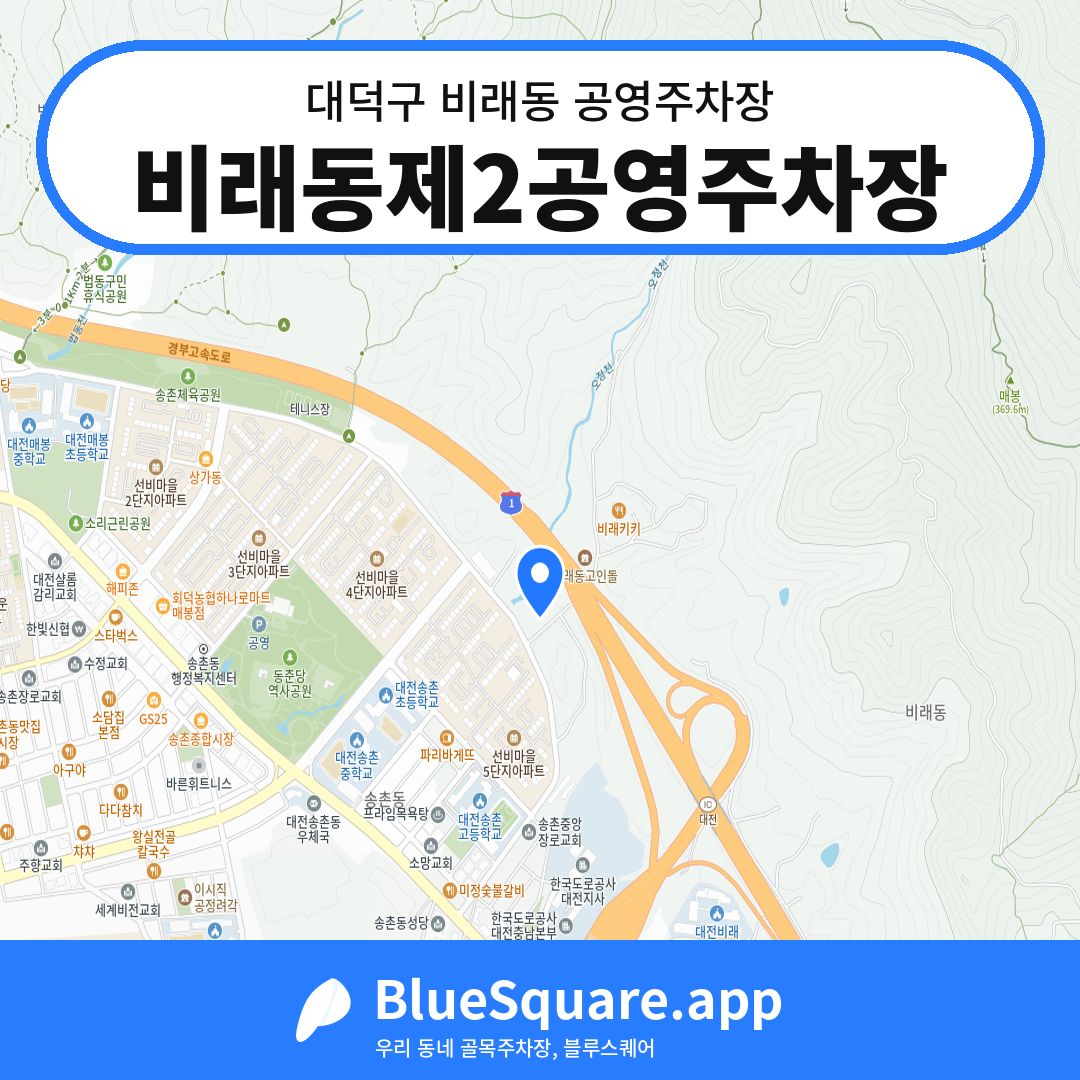 비래동제2공영주차장 위치 지도 — 대전 대덕구 비래동 | 블루스퀘어 주차
