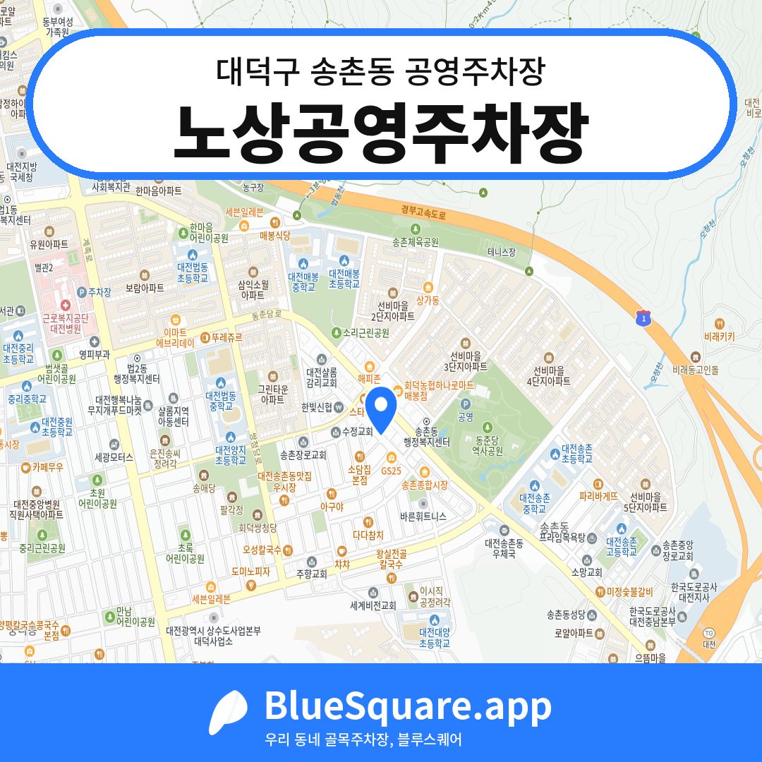 노상공영주차장 위치 지도 — 대전 대덕구 송촌동 | 블루스퀘어 주차